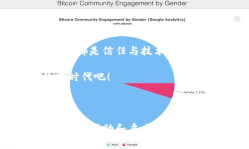   比特币区块链同步网络：你了解吗？全球比特币用户如何高效连接？ / 

 guanjianci 比特币, 区块链, 同步网络, 加密货币 /guanjianci 

---

引言：比特币的起源与背景

在你我耳边，比特币的名字如雷贯耳，这种奇妙的数字货币似一阵旋风，席卷了全球。而在这场风暴的背后，是什么在推动着这一切？那，就是区块链——这一看似冰冷的技术，却承载着无数人的梦想与财富。

你见过如此迅猛增长的投资项目吗？这不仅仅是关于金钱，更是关于科技、信任和未来的一场革命。让我们一起深入这段旅程，探讨比特币区块链同步网络，了解它如何在无形中改变着我们的生活。

---

区块链的工作原理：基础入门

那么，什么是区块链呢？简而言之，区块链是一种去中心化的数据库，它的每一个区块都像是一个数字账本，每一笔交易都被记录在其中，且这些记录都是不可篡改的。想象一下，如果你每次与朋友之间的交易都需要记录在一本共享的笔记本中，这本笔记本的每一页都可以查看、校验并且无法被随意更改，这就是区块链所带来的信任机制。

每当新的交易发生，网络中的每一个节点都会接收到这个交易的信息。这种去中心化的特点，使得交易的验证速度变得更快，效率更高，尤其是在比特币的世界里。

---

比特币的同步网络：如何工作？

作为比特币用户，你可能会听到“节点”、“同步”等词汇。那么，什么是比特币的同步网络？它指的是所有参与比特币交易的计算机，亦即“节点”，如何彼此连接，保持数据的一致性，以保证每个用户都能实时获得最新的交易记录。

当你想要发送比特币时，你的请求会转发到网络中，无数个节点会验证该交易，确保你账户中的比特币足够支付，并且交易是合法的。这一切过程在背后进行得迅速而高效，你几乎感觉不到延迟...

---

节点的重要性：为何无法忽视

如果将比特币网络比作一个城市，那节点就是城市中的每一栋楼宇。每个节点都在数据的存储、传输与验证中扮演着重要角色。有些用户因缺乏技术知识，不愿意参与到节点的运作中，但这其实是错误的认知，因为每一个节点的存在，都是为了提升整体网络的安全性和稳定性。

你是否好奇，难道不需要中心化的管理吗？比特币的设计初衷，就是为了打破传统金融体系中的信任机制，创建一个人人可参与的网络。你我都是这场革命的参与者。

---

同步过程：实时更新与数据一致性

当你打开比特币钱包并希望查看你的资产时，钱包会与网络中的节点进行同步，以获得最新的交易记录。这一过程不仅仅是简单的数据访问，背后涉及到复杂的算法与协议，以确保每个节点上的数据都是一致的。

可有些用户会问：“这...不是浪费资源吗？” 其实，网络中的每个节点都是自愿加入的，并且通过奖励机制来激励用户持续参与，确保网络的健康运转。

---

全球比特币用户的连接：文化与经济的交融

比特币并不仅仅是一种货币，它更像是一座桥梁，连接着全球各地的人们——从纽约的金融圈，到非洲的农村社区，每一个地方都有人在使用比特币，追求更高效、更自由的经济生活。这是一个文化与经济交织的时代——在这场比特币的“冒险”中，我们不仅是投资者，更是参与者，创造者。

想象一下，你可以用比特币购买来自日本的手工艺品，不再受制于银行的汇率与手续费，这就是比特币全球化的魅力所在。无论你身在何处，都能获得这一经济生活方式的便利...真是跃跃欲试，不是吗？

---

安全性与挑战：如何应对未来的未知

当然，比特币的旅程并非一帆风顺。随着越来越多人参与到这个市场中，安全性与隐私也成为了热议话题。如何确保你的比特币不会被黑客盗取？如何在繁杂的交易中保护个人信息？这些都是需要我们认真思考的问题。

虽然区块链技术本身具有去中心化和不可篡改的特性，但用户的操作不当仍可能导致损失。因此，提升用户的安全意识，使用硬件钱包、双重认证等方式都是保护资产的有效手段...

---

展望未来：比特币与区块链的前景

在这个瞬息万变的世界中，谁能说得清国际局势、经济形势会如何变化？但有一点是明确的——比特币与区块链的未来是光明的。随着技术和应用的不断发展，这一领域必将迎来更多的创新与机遇。

或许未来的某一天，比特币不仅仅是投资工具，更可能成为主流交易的方式之一。这种势头，正如那股初生的潮水，势不可挡... 你是否准备好迎接这样的未来？

---

结语：每个人都是比特币故事的一部分

无论你对比特币持何种态度，都无法否认这场数字货币革命已经带来了深远的影响。每个人都是比特币故事中的一部分，从一个节点到另一个节点，每一次交易都是信任与技术的交融。

在这场充满不确定性的旅程中，勇敢探索的你，就是创造未来的一部分。让我们共同期待比特币与区块链带来的更多可能性，去迎接这个数字化、去中心化的新时代吧！ 

--- 

以上内容是关于比特币区块链同步网络的基本概述，其中探讨了其工作原理、节点的作用、全球连接以及未来展望。希望这能为您在理解比特币及其运作提供一些帮助和启发！