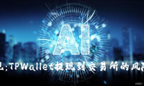 安全提现：TPWallet提现到交易所的风险与保障