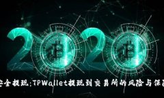 安全提现：TPWallet提现到交易所的风险与保障