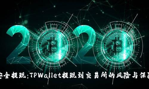 安全提现：TPWallet提现到交易所的风险与保障