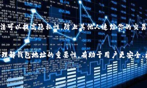 TPWallet 是一种数字钱包，用于存储和管理加密货币。钱包地址是该钱包的一个重要特征，它类似于银行账户号码，用户可以使用这个地址来接收和发送加密货币。

以下是钱包地址的一些关键点：

什么是钱包地址？
钱包地址是一串特定的字符组成，通常以字母和数字的组合来表示。它是用户在区块链上进行交易时所用的唯一标识符。每个钱包都有一个或多个这样的地址，用户可以分享这些地址来接收加密货币。

如何生成钱包地址？
TPWallet 会在用户创建钱包时自动生成钱包地址。生成过程基于复杂的加密算法，确保地址的唯一性和安全性。每个钱包地址都有一个对应的私钥，用户需要妥善保管这个私钥，确保只有自己才能访问钱包中的资产。

使用钱包地址的注意事项
1. **确保地址正确**：在发送或接收交易时，一定要仔细检查钱包地址的准确性。任何一个字符的错误都可能导致资金丢失，无法恢复。

2. **看清网络类型**：不同的区块链网络有不同的钱包地址格式，比如比特币、以太坊等。确保发送的地址与相应的区块链网络匹配。

3. **私钥保管**：私钥就像是你的银行密码，只有你自己能够知道和使用，切勿泄露给任何人。

钱包地址的变动性
在一些加密货币钱包中，钱包地址是可以变化的。出于安全考虑，很多钱包会为每一个新的交易生成一个新的地址。这种做法可以提高隐私性，防止其他人追踪你的交易历史。

总结
TPWallet 中的钱包地址就是你在数字货币世界中的“住址”，它让你能够接收和发送资产，确保加密货币交易的顺利进行。理解钱包地址的重要性，有助于用户更安全、更自信地使用加密货币。无论是首次接触加密货币，还是已经有一定经验的用户，掌握钱包地址的知识都是基础也是关键...

以上内容只是一个整体的框架，如果需要更详细的内容或进一步的细分，可以继续扩展某些特定部分或进行讨论。