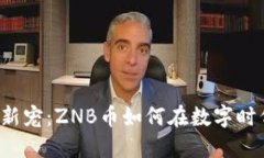 区块链新宠：ZNB币如何在数字时代崛起？