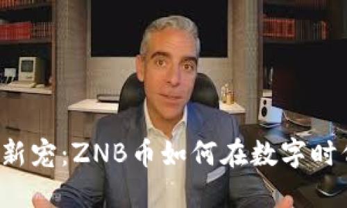 区块链新宠：ZNB币如何在数字时代崛起？