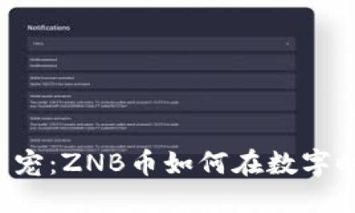 区块链新宠：ZNB币如何在数字时代崛起？