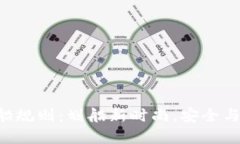 区块链划船规则：划船新时尚，安全与合规并重