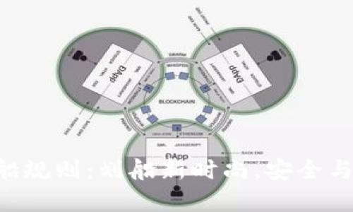区块链划船规则：划船新时尚，安全与合规并重！