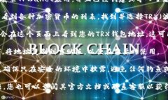 要找到TPWallet中TRX（波场币）的地址，您可以按照