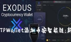 如何在TPWallet添加币安智能链：新手指南