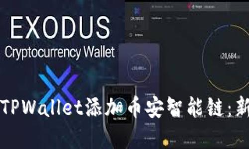 如何在TPWallet添加币安智能链：新手指南