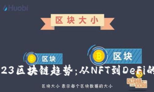 深度解析2023区块链趋势：从NFT到DeFi的未来可能性