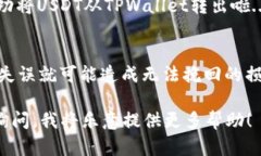 要将TPWallet中的USDT转出，您可以按照以下步骤进