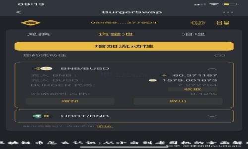 区块链币怎么认识：从小白到老司机的全面解析