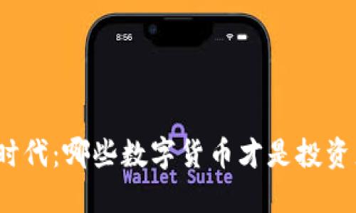 在区块链时代：哪些数字货币才是投资者的首选？