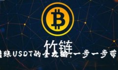 从TPWallet向币安链转账USDT的全攻略：一步一步带