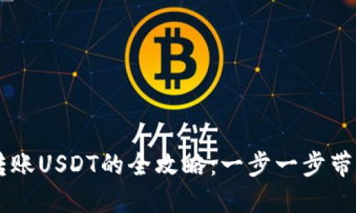 从TPWallet向币安链转账USDT的全攻略：一步一步带你解锁跨链交易的秘密