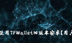 如何安全使用TPWallet旧版本安卓？用户必看指南