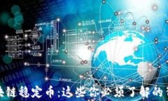 微懂区块链稳定币：这些你必须了解的背后故事