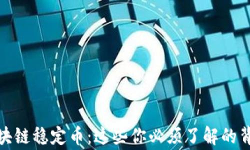 
微懂区块链稳定币：这些你必须了解的背后故事