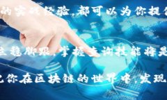 区块链查询币大揭秘：轻松掌握查询技巧，让你