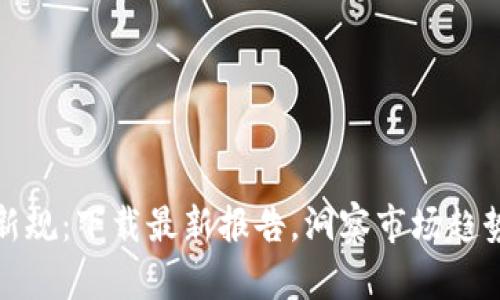 区块链评级新规：下载最新报告，洞察市场趋势与投资机会