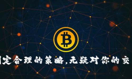 在TPWallet中，交易所的收费结构可能会有所不同，具体取决于交易的类型和所涉及的资产。一般来说，交易所的收费大致可以分为以下几类：

1. 交易手续费
这通常是用户在进行交易时需要支付的费用。手续费的计算方式往往是依据交易金额的一定百分比。例如，某些交易所可能收取0.1%到0.5%之间的交易费用。并且，有些交易所还会提供手续费减免的策略，比如持有一定的交易所代币可以享受更低的手续费。

2. 提取手续费
在TPWallet中，当你从钱包提取资金到外部地址时，可能会收取提取手续费。这个费用通常是为了支付网络交易的费用，也就像你在其他钱包中遇到的那样。具体手续费可能会根据你提取的币种和网络状况有所不同。

3. 充值费用
有些交易所会在你将资金充值到你的TPWallet时收取额外的费用，尤其是在使用信用卡或其他支付方式时。这种手续费通常高于通过加密货币转账的手续费，因为这样的支付方式涉及到额外的处理费。

4. 其他隐性费用
一些交易所可能还会有其他的隐性费用，比如市场制作人和交易者之间的价差（即买入价和卖出价的差距）。这些隐性费用虽不直接体现，但会在你交易时影响到实际收益。

如何降低交易费用
对于需要频繁交易的用户来说，降低手续费是一个很重要的考量因素。以下是一些实用的建议：
ul
    li使用平台的代币：许多交易所提供自己的代币，比如BNB、HT等，持有这些代币可以在交易时享受优惠。/li
    li选择合适的交易时间：市场活跃的时间段，流动性好，费用可能会相对较低。反之亦然。/li
    li定期关注优惠活动：一些交易所不定期会举行活动，降低手续费。/li
/ul

总结
TPWallet中的交易所收费结构相对明晰，不过具体费用会因市场波动而有所变化。在进行交易时，了解这些费用并制定合理的策略，无疑对你的交易收益会有积极影响。希望这篇文章能帮助你更好地理解TPWallet的交易费用，祝你在加密货币的世界中大获成功！