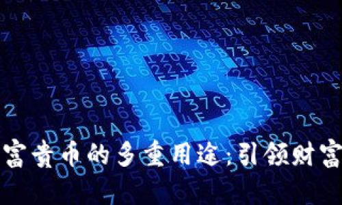 区块链富贵币的多重用途：引领财富新风潮