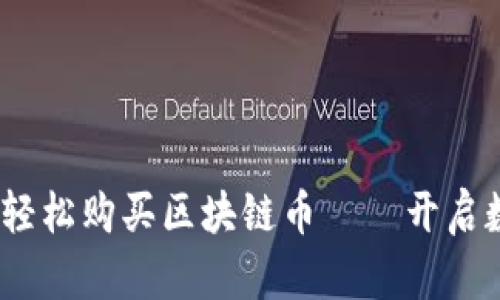 初学者指南：如何轻松购买区块链币——开启数字货币交易之旅