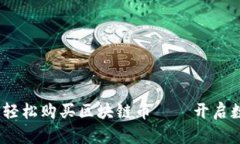 初学者指南：如何轻松购买区块链币——开启数