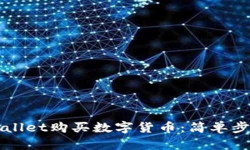如何通过TPWallet购买数字货币：简单步骤与实用技巧