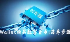 如何通过TPWallet购买数字货币：简单步骤与实用技