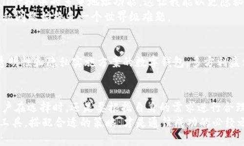    TPWallet转账透明度解析：区块链上的隐私与信任  / 

 guanjianci  TPWallet, 区块链, 转账透明, 数字货币  /guanjianci 

什么是TPWallet？
要理解TPWallet转账的透明度，我们首先需要确定TPWallet到底是什么。TPWallet是一款基于区块链技术的数字钱包，它为用户提供了存储、转账以及管理各种数字资产的功能。在如今数字货币快速发展的时代，TPWallet的出现无疑为用户提供了一种便捷而安全的资产管理方式。

透明度！一把双刃剑
在区块链的世界里，透明性是一个非常重要的概念——这也是区块链技术受到广泛关注和应用的原因之一。每一笔交易，几乎都是公开可查的，任何人都可以查看某个地址的交易记录。这...声称是透明的，而这一透明度既是区块链的优势，同时也可能带来隐私的暴露。

TPWallet转账透明度如何？
当我们谈到TPWallet的转账透明度，这让人不禁思考，有没有办法在保持透明性的同时，保护用户的隐私？答案是有的，TPWallet采用了一定的技术手段来提升隐私保护，但同样保持了一定程度的透明度。
具体而言，TPWallet的转账记录是公开的，但用户的身份信息并未与他们的地址直接关联。这意味着，虽然交易的数量和时间都是可查的，但背后具体是哪个用户在进行交易，这一点并不会直接显示。在区块链上，你的地址可能会是ABCD1234，大家都能够看到这笔交易，但你背后的“真实身份”却没有直接暴露...这对于一些需要保持匿名的用户来说，无疑具有很大的吸引力。

如何保证透明与隐私的平衡？
为了确保用户的透明度与隐私之间的平衡，TPWallet采取了多项措施：
ul
    li数据加密：通过加密技术，TPWallet可以保护用户的交易信息，只有通过特定的钥匙才能解开。/li
    li匿名地址：用户可以生成多个地址用于不同的交易，降低信息泄露的风险。/li
    li智能合约：TPWallet中也可能涉及到智能合约，这种合约可以在预设条件满足时自主执行，对交易进行自动化处理，进一步提升透明度的同时保护隐私。/li
/ul

现实案例分析
在现实中，我们可以看到很多用户正是因为对透明节点的信任而选择了TPWallet。例如，一家初创公司通过TPWallet进行资金募集，投资者不仅能够实时监测资金的流动，还能确保资金被用于承诺的项目内容。透明度提高了信任感，同时也让公司在公众面前展示了良好的商业行为。从这个角度看，TPWallet提供的“透明”既是一种技术保障，也是一种策略选择。

用户的声音：隐私与透明的故事
当然，用户的体验千差万别。一些使用TPWallet的用户表示，他们更希望能够在保留其隐私的同时，获得更彻底的透明性。比如说，其中一位用户提到：“我很喜欢TPWallet提供的多重地址功能，这让我能以更隐秘的方式进行交易。然而，我也希望能够查询到更多的交易历史，以增加对自己的资产管理的掌控感...”
这...让我们不得不反思：在追求透明与隐私的道路上，我们真的找到了平衡吗？对于某些用户来说，透明性未必是一件完全积极的事情。长期以来，数字货币的背后，隐私问题始终是一个世界级难题。

行业前景展望
展望未来，TPWallet以及类似的区块链技术将如何在隐私和透明度之间游走？无疑，随着科技的不断进步，区块链的基础设施将愈加成熟，未来或许会出现更多兼具透明性和隐私实施方案的数字钱包。多方利益相结合，在遵循相关法律法规的框架下，TPWallet可能会推出更多的隐私保护措施。

结论：选择适合自己的钱包
最终，TPWallet作为一款创新的数字钱包，其转账透明度的设计理念无疑是在区块链这个大背景下发展出来的。虽然它在某种程度上实现了透明与隐私的结合，但用户在选择时，还是要根据自身的需求进行合理评估...
所以，无论你是重视透明度的用户，还是关注隐私保护的隐秘者，都可以在TPWallet中找到属于自己的那一部分！毕竟，在这纷繁复杂的数字货币世界中，选择合适的工具，搭配合适的策略，才是通往成功的必经之路。