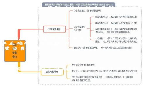 要在币安链上交易TPWallet相关的代币或资产，您需要遵循几个步骤。以下是详细的指南，供您参考：

步骤一：准备工作
在开始之前，请确保您已经有一个支持币安链（BSC）的数字钱包。常用的钱包包括MetaMask、Trust Wallet或本地钱包。确保您已经在这些钱包中添加了币安智能链（BSC）网络设置。

步骤二：获取BNB币
币安智能链上的交易通常需要支付手续费，而手续费是以BNB（币安币）计算的。因此，您需要先在您的钱包中获取一定数量的BNB。您可以通过币安交易所购买，然后将其转移到您的钱包中。

步骤三：连接钱包
打开支持BSC的去中心化交易所（DEX），如PancakeSwap。通常，在网站的右上角会有一个“连接钱包”的选项，点击后选择您使用的钱包类型进行连接。

步骤四：找到TPWallet相关代币
在DEX的界面中，您需要找到TPWallet或您想要交易的代币。您可以输入代币的合约地址，以确保找到正确的代币。这一点非常重要，因为有时会有多个相似名称的代币。可以通过TPWallet的官方网站或相关社区找到合约地址。

步骤五：选择交易对
一旦找到了TPWallet代币，您需要选择一个交易对，例如：BNB/TPWallet或USDT/TPWallet。选择您希望用来交易的基础货币，并输入您想购买的TPWallet数量。

步骤六：确认交易
仔细核对您输入的交易信息，确保没有错误。确认后，点击“交换”或“确认”按钮。您的钱包会弹出一个窗口要求您确认交易，包括交易的费用。在确认交易之前，请再次检查金额和费用信息。

步骤七：查看交易状态
交易完成后，您可以在您的钱包中查看代币的余额。在一些DEX中，可能会提供交易的状态和交易哈希值，您可以通过该哈希值在区块链浏览器中查询交易详情。

常见问题与注意事项
在交易过程中，您可能会遇到一些常见问题：

ul
    listrong交易失败：/strong如果您看到交易失败的消息，可能是因为滑点设置过低、网络拥堵或钱包中BNB不足以支付手续费。/li
    listrong找不到代币：/strong确保您输入的合约地址是正确的。可以通过官方渠道获取正确的合约地址。/li
    listrong价格波动：/strong加密货币市场价格波动较大，请密切关注市场动态，合理设置交易金额。/li
/ul

小结
通过以上步骤，您应该能够在币安链上成功交易TPWallet或其他代币。交易加密货币有风险，请务必做好足够的研究和风险评估，谨慎操作。

希望这些步骤能帮助您顺利进行交易！如果还有其他问题，欢迎随时提问。