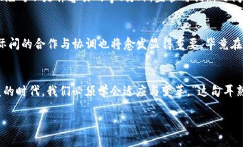 区块链监管：最新政策解读与未来趋势探讨
keywords区块链, 监管政策, 加密货币, 数字资产/keywords

引言：区块链的迅速崛起
你是否也有这样的疑问——区块链究竟是科技革命，还是一个充满泡沫的热潮？就像当年的互联网一样，区块链的潜力让无数投资者和技术爱好者为之疯狂。但随着技术的发展，监管的声音也越来越严厉。面对日益复杂的市场环境，了解最新的监管政策，显得尤为重要...

什么是区块链监管？
简单来说，区块链监管是指政府和监管机构对区块链及其应用（如加密货币、智能合约等）的法律法规和政策进行管理和指导。这些政策旨在促进创新的同时，降低金融风险，保护消费者权益。好比是一个驾驶学校，虽然允许学员在一定范围内练习，但有些基本的交通规则是绝不能忽视的...

区块链监管的历史背景
回顾历史，区块链与加密货币的起步，几乎是一路披荆斩棘。从2009年比特币诞生之初，至今已经走过了十多个年头。最初，各国对这项技术基本上是持观望态度。然而，当越来越多的ICO（首次代币发行）项目如雨后春笋般冒出，诈骗行为、市场操纵等问题频频出现后，全球监管风潮也开始强化。尤其在2017年，许多国家开始纷纷出台政策，明确对加密货币的监管立场。

最新的监管政策概述
根据2023年的最新消息，各国的监管政策出现了诸多变化。举个例子，欧盟在去年通过了《加密资产市场法案》（MiCA），旨在创建一个统一的监管框架。这项政策的出台标志着区块链行业即将迈向正式合法时代——这是否会导致新的投资潮流？当然，这只是冰山一角。在美国，虽然没有全国性的规定，但多家州级机构已开始试点以确保本州的区块链活动不被欺诈或洗钱行为所影响。

中国的监管政策
中国的区块链监管政策可谓波澜壮阔。过去几年中，中国央行对加密货币采取了严格的限制，明确禁止ICO和交易所的运营。同时，鼓励区块链技术在金融、供应链等领域的应用。然而，最近的动向显示，中国政府正在逐步放宽对某些区块链项目的监管，特别是在数字人民币的推广中，区块链的应用显得尤为重要。这样的政策转变，让人不禁思考：这...会为数字经济带来新的动力吗？

区块链监管的国际趋势
国际上，各国虽在政策上有所不同，但总体趋势是趋向于更多的监管。这不禁让人到一条“螺旋上升”的轨道——如同各国在这条轨道上谋求共存与发展。新加坡、瑞士、日本等国家都在探索中寻求一个平衡点，既能刺激技术创新，又能确保市场稳定。这是一个复杂的课题，但结果有可能为全球经济带来新的机遇...

区块链监管的挑战
然而，监管并不是一个一蹴而就的过程。随着技术的快速发展，监管机构面临的挑战也逐渐加大。比如，如何准确界定加密资产的性质？如何适应快速变化的市场环境？这...绝对不是件容易的事！另外，监管与创新之间的平衡问题也一直是一个热点话题。如果过于严格，可能会抑制创新，带来市场的萎缩；而如果监管不足，又可能导致市场的混乱，这真是一个两难的抉择...

未来展望：区块链监管的明天
那么，未来的区块链监管会走向何方呢？有观点认为，监管政策将更加智能化和精准化，通过数据分析与监测，实时了解市场动态，以便更好地提供针对性的监管。同时，国际间的合作与协调也将愈发显得重要，毕竟在全球化的今天，没有哪个国家能独善其身...

总结：把握区块链的发展机会
总而言之，区块链监管绝非静态的条款，而是一个动态发展的生态。对于投资者来说，了解监管政策不仅仅是合规的必要，更是把握市场机遇的关键时刻。“在这个瞬息万变的时代，我们必须学会适应与变革。”这句耳熟能详的话，在区块链和金融技术的发展过程中，尤其适用！如今，站在政策与市场的十字路口，理智分析，适时行动，将成为每位参与者的生存之道...

让我们一起期待，区块链技术在合理监管下能为社会带来的更多可能性，开启属于数字时代的新篇章！