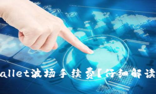 如何最小化TPWallet波场手续费？仔细解读交易背后的智慧