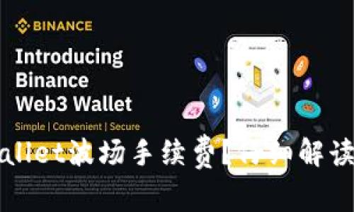 如何最小化TPWallet波场手续费？仔细解读交易背后的智慧