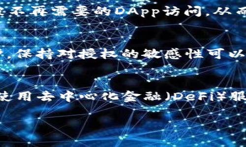 在TP钱包（TP Wallet）中清除网站授权的步骤相对简单，下面是详细的步骤和说明。通过这些步骤，你可以有效地管理你与不同网站的授权连接，确保你的资产安全。

什么是网站授权？
网站授权是一个重要的安全功能，它允许用户将他们的钱包与某些去中心化应用（DApps）或网站连接，以便执行如交易、查询余额等操作。然而，过多的授权可能带来安全风险，特别是在你不再使用某个网站时。因此，定期检查和清除不必要的授权是个明智的选择。

步骤一：打开TP钱包
首先，你需要在设备上启动TP钱包应用。如果你还没有安装这个应用，可以在应用商店找到并下载它。确保你使用的是最新版本，以确保所有功能正常。

步骤二：进入“设置”菜单
在TP钱包的主界面，找到“设置”选项。这通常位于右下角，通过点击这个选项，你将进入钱包的设置界面，里面有许多与安全和隐私相关的选项。

步骤三：查找“授权管理”选项
在设置界面中，寻找“授权管理”或类似的选项。这一部分通常会列出所有与你的TP钱包地址相关的授权网站和DApps。在这里，你可以查看哪些网站有权限访问你的钱包。

步骤四：清除不必要的授权
在“授权管理”界面，你将看到一个详细列表，包括每个网站的名称及其授权状态。找到你想要清除的授权，通常会有一个“撤销授权”或“清除授权”的按钮。点击该按钮后，将弹出确认窗口，确认清除授权后，权限将被立即撤销。

步骤五：确认操作成功
操作完成后，你可以再次查看“授权管理”的列表，确认该网站的授权已被成功撤销。这样就能确保你的钱包信息不会被不再需要的DApp访问，从而提高你的资产安全性。

额外提示：定期检查授权情况
除了上述步骤，定期复查你的授权情况也是个好习惯。网络环境变化频繁，常常会有新的DApp出现，旧的DApp不再维护，保持对授权的敏感性可以有效降低潜在风险。

结语
通过这些简单的步骤，你可以轻松清除TP钱包中的网站授权。这不仅能够帮助你管理与DApp的安全关系，还能让你在使用去中心化金融（DeFi）服务时更加安心。记得定期检查授权情况，确保你的资产安全，享受区块链带来的便利和乐趣！

希望这些信息能帮助你更好地使用TP钱包，保护你的数字资产安全！