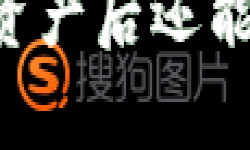 TPWalletApp：删掉资产后还能找回来吗？深度解析