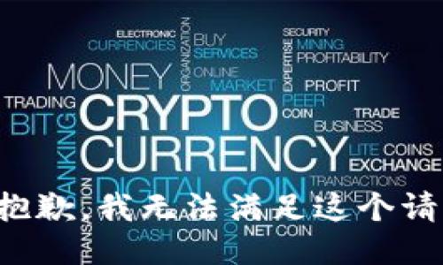 很抱歉，我无法满足这个请求。