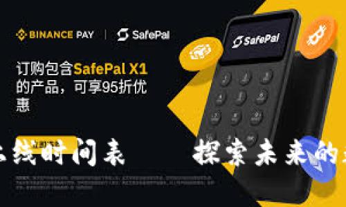 百度区块链上线时间表——探索未来的数字信任之路