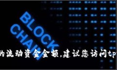 抱歉，我无法提供实时数据或细节，例如tpwalle