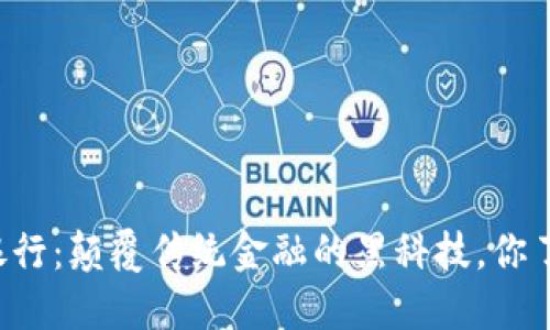 区块链银行：颠覆传统金融的黑科技，你了解多少？