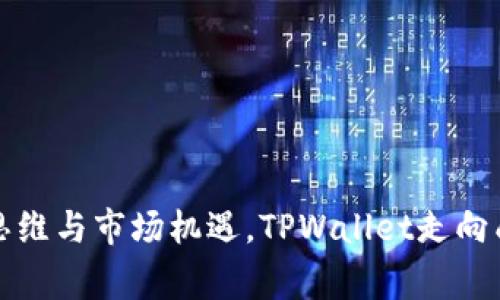 如何通过战略思维与市场机遇，TPWallet走向成功的背后故事