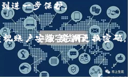 如果您忘记了TPWallet的密码，您可以采取以下步骤尝试恢复您的账户或重置密码：

1. 使用密码重置功能
首先，您可以检查TPWallet的登录页面，看看是否有“忘记密码”或“重置密码”的选项。通常情况下，这个选项会要求您提供注册时使用的电子邮件地址或手机号码。系统将向您发送一封包含重置链接的电子邮件或短信。

2. 检查电子邮件
如果您收到了重置密码的邮件，请仔细查看邮件中的指示，通常会包括一个链接，点击链接后您就可以设置一个新的密码。在设置新密码时，请选择一个强密码，以确保您的账户安全。

3. 联系客服
如果您无法通过上述步骤重置密码，建议您联系TPWallet的客服支持。他们通常会在官方网站上提供联系信息。准备好您的账户信息，以便他们能更快地识别您的账户并提供帮助。

4. 考虑备份方法
在未来，建议您定期备份相关信息，比如密码、密钥等。可以使用密码管理工具来帮助您妥善管理密码，这样即使忘记也能便捷地找回。

5. 避免使用简单密码
设置密码时，请记得避免使用简单或易于猜测的密码，比如生日、姓名等。复杂的密码组合能有效提升账户的安全性。

6. 使用二次验证
如果TPWallet支持二次验证（2FA），请务必启用这项功能。这样即使密码泄露，账户安全也能得到进一步保护。

总结
忘记TPWallet的密码虽然让人沮丧，但通过以上步骤，您应该能够成功恢复或重置密码。记得重视账户安全，定期更换密码，并使用复杂且安全的密码组合。希望您的问题能尽快解决！

如果您还有其他问题，欢迎继续提问！