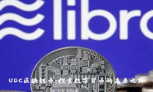 UDC区块链币：探索数字货币的未来之路