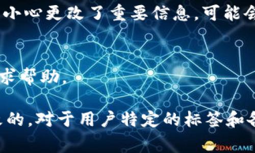 关于TPWallet（一个数字钱包平台）中数据词的修改问题，这通常取决于平台的具体规定和功能设计。一般来说，以下是一些可能的情况：

1. 数据词的概念
在TPWallet中，数据词通常指的是用于描述资产、交易、账户等相关信息的词汇或标签。这些词可能包括代币名称、币种、用户账号等等。在去中心化的生态系统中，有些名称和数据可能是固定的，以确保透明度和一致性。

2. 可修改性
如果你在询问某些自定义数据或者用户标签是否能够更改，一般来说，用户在其个人资料或钱包设置中可能有权限修改部分信息。这种情况常见于用户资料、备注或标签，但与区块链上的公共数据（如交易哈希或区块编号）无关。

3. 具体步骤
如果TPWallet提供了修改数据词的功能，通常可以通过以下步骤实现：
ul
    li登录TPWallet账户，进入个人资料或设置页面。/li
    li找到需要变化的数据词或标签，点击编辑或修改按钮。/li
    li输入新的数据并保存。/li
/ul
但请注意，这里提供的步骤仅供参考，具体操作方式可能因平台版本或更新而有所不同。

4. 风险与注意事项
在修改任何信息之前，一定要谨慎考虑，因为某些修改可能会影响到资产的管理或恢复服务。如果不小心更改了重要信息，可能会导致无法找回钱包或资产损失。

5. 帮助与支持
若你在这个过程中遇到任何困难，TPWallet通常会提供帮助文档或客户支持渠道，用户可以随时寻求帮助。

总体来说，TPWallet中某些数据词可能是可以更改的，但重要的、公开的区块链数据通常是不可更改的。对于用户特定的标签和备注，建议在修改前仔细核实。
