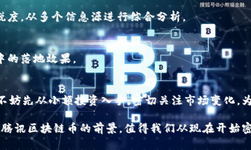 : 腾讯区块链币：未来的数字资产投资新机遇  
guanjianci: 腾讯, 区块链, 数字货币, 投资

引言
在快速发展的数字经济时代，区块链技术席卷了各行各业，而腾讯作为中国科技巨头之一，近年来也纷纷布局区块链领域。其中，腾讯区块链币成为了广大投资者关注的热点。然而，关于其价格、前景以及市场动态，许多朋友可能依然心存疑虑——这...真的吗？腾讯的区块链币真的值得投资吗？让我们一起深入探讨，揭开其面纱，寻找那些潜在的机遇与挑战。

腾讯区块链币的起源
腾讯区块链币作为腾讯在区块链领域的重要尝试，旨在利用区块链的去中心化和透明性，实现更安全、更高效的交易和资产管理。这一设想源于腾讯对未来数字经济发展的趋势判断。腾讯在2005年就开始研究区块链技术，并于2019年正式推出区块链云服务，意在为各类企业提供安全的区块链解决方案。

为什么说腾讯在区块链领域的探索具有重要意义？首先，腾讯不仅拥有强大的技术能力，还有庞大的用户基础——这为其区块链币的推广提供了优越条件。想象一下，如果腾讯的1.2亿WeChat用户都能通过区块链币进行交易，会带来怎样的市场涟漪？这背后蕴藏的商业机会，绝对是潜力无限。

区块链币的价值定位
腾讯区块链币的定义并不仅仅是“一种数字货币”。它更是腾讯在经济数字化与金融科技融合进程中的一项战略布局。为了从根本上理解区块链币的价值，我们可以从以下几个方面进行分析。

h41. 技术优势/h4
作为腾讯的区块链旗舰产品，区块链币的底层技术基于先进的区块链架构，具备安全、匿名、快速、可追溯等明显优势。在当前信息繁杂的互联网环境中，这些特性使其在用户间高额交易和敏感信息交流中，展现了不可替代的应用价值。

h42. 实际应用场景/h4
腾讯不仅是一个社交平台，更是一个生活服务平台。区块链币可以赋能在线支付、数字版权、供应链管理等多个领域。想象一下，你通过腾讯区块链币实现了在电商平台的直接支付，避免了中间环节的费用，享受了优质的服务，这种痛点的解决让人倍感惊喜。

h43. 政策支持/h4
近年来，国家对区块链技术的政策支持愈发明显，尤其是在金融监管方面。腾讯作为国内最具影响力的科技公司之一，其区块链币也在政策的扶持下，能够获得更好的市场环境。这无疑是一种利好消息，但也与市场的不确定性紧密相关——政策的变化，可能会对区块链币的运行产生直接影响，这...你准备好迎接挑战了吗？

市场表现与价格走势
现在，让我们进入一个更为关键的话题：腾讯区块链币的价格——这是投资者最关心的问题之一。价格的波动常常受到许多因素的影响，包括市场情绪、政策变动、技术更新、商业应用进展等。

从腾讯区块链币上市之初的表现来看，起初的价格波动较大，这一现象引发了无数投资者的关注。而在一些重大的事件后，区块链币价格出现了明显的侦查，例如与国内外知名企业的合作、重大区块链技术方面的突破等。这一切都在向市场传递着一个信号——腾讯区块链币具备高成长潜力，这潜在的升值空间，不正是你值得关注的投资良机吗？

风险提示与应对策略
当然，在投资腾讯区块链币之前，有一些潜在的风险需要提醒大家，了解这些风险将有助于我们更好地制定投资策略。

h41. 市场风险/h4
目前，数字货币市场仍然处于相对不成熟的阶段，波动性极大。你可能在一夜之间损失一大笔资金，也可能在瞬间获得巨额利润。因此，了解市场的波动性并根据自己的风险承受能力，选择合适的投资策略显得尤为重要。

h42. 政策风险/h4
政策对于数字货币市场的影响深远，虽然现阶段政策对区块链技术持友好态度，但任何法规的变动都可能导致市场的快速反应。投资者需保持对政策的敏锐度，从多个信息源进行综合分析。

h43. 技术风险/h4
对于任何区块链项目而言，技术问题都可能导致意想不到的后果。你需要关注腾讯在区块链技术上的研发进展，及时了解各类技术的创新及其在实际应用中的落地效果。

总结：投资腾讯区块链币的未来展望
通过上述分析，我们可以看到，腾讯区块链币在各个方面都表现出了强劲的潜力和市场范畴。但投资并不是一件简单的事情，需要我们理性思考，审慎决策。不妨先从小额投资入手，密切关注市场变化，为未来的机会做好准备。

科技的进步与市场的发展总是在交替进行，新的机遇与风险随之而来。作为投资者，我们应当保持开放的心态，敏锐的嗅觉，抓住那些转瞬即逝的机会。总之，腾讯区块链币的前景，值得我们从现在开始密切关注，毕竟，数字货币的时代，已经悄然而至，这也许就是你的下一个投资传奇……