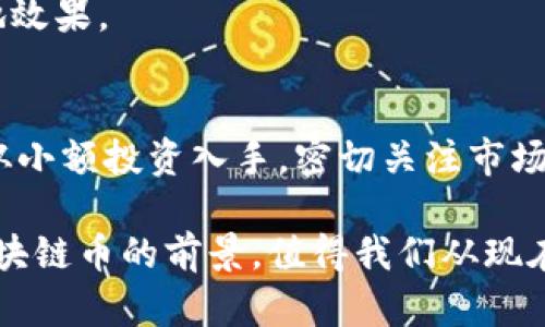 : 腾讯区块链币：未来的数字资产投资新机遇  
guanjianci: 腾讯, 区块链, 数字货币, 投资

引言
在快速发展的数字经济时代，区块链技术席卷了各行各业，而腾讯作为中国科技巨头之一，近年来也纷纷布局区块链领域。其中，腾讯区块链币成为了广大投资者关注的热点。然而，关于其价格、前景以及市场动态，许多朋友可能依然心存疑虑——这...真的吗？腾讯的区块链币真的值得投资吗？让我们一起深入探讨，揭开其面纱，寻找那些潜在的机遇与挑战。

腾讯区块链币的起源
腾讯区块链币作为腾讯在区块链领域的重要尝试，旨在利用区块链的去中心化和透明性，实现更安全、更高效的交易和资产管理。这一设想源于腾讯对未来数字经济发展的趋势判断。腾讯在2005年就开始研究区块链技术，并于2019年正式推出区块链云服务，意在为各类企业提供安全的区块链解决方案。

为什么说腾讯在区块链领域的探索具有重要意义？首先，腾讯不仅拥有强大的技术能力，还有庞大的用户基础——这为其区块链币的推广提供了优越条件。想象一下，如果腾讯的1.2亿WeChat用户都能通过区块链币进行交易，会带来怎样的市场涟漪？这背后蕴藏的商业机会，绝对是潜力无限。

区块链币的价值定位
腾讯区块链币的定义并不仅仅是“一种数字货币”。它更是腾讯在经济数字化与金融科技融合进程中的一项战略布局。为了从根本上理解区块链币的价值，我们可以从以下几个方面进行分析。

h41. 技术优势/h4
作为腾讯的区块链旗舰产品，区块链币的底层技术基于先进的区块链架构，具备安全、匿名、快速、可追溯等明显优势。在当前信息繁杂的互联网环境中，这些特性使其在用户间高额交易和敏感信息交流中，展现了不可替代的应用价值。

h42. 实际应用场景/h4
腾讯不仅是一个社交平台，更是一个生活服务平台。区块链币可以赋能在线支付、数字版权、供应链管理等多个领域。想象一下，你通过腾讯区块链币实现了在电商平台的直接支付，避免了中间环节的费用，享受了优质的服务，这种痛点的解决让人倍感惊喜。

h43. 政策支持/h4
近年来，国家对区块链技术的政策支持愈发明显，尤其是在金融监管方面。腾讯作为国内最具影响力的科技公司之一，其区块链币也在政策的扶持下，能够获得更好的市场环境。这无疑是一种利好消息，但也与市场的不确定性紧密相关——政策的变化，可能会对区块链币的运行产生直接影响，这...你准备好迎接挑战了吗？

市场表现与价格走势
现在，让我们进入一个更为关键的话题：腾讯区块链币的价格——这是投资者最关心的问题之一。价格的波动常常受到许多因素的影响，包括市场情绪、政策变动、技术更新、商业应用进展等。

从腾讯区块链币上市之初的表现来看，起初的价格波动较大，这一现象引发了无数投资者的关注。而在一些重大的事件后，区块链币价格出现了明显的侦查，例如与国内外知名企业的合作、重大区块链技术方面的突破等。这一切都在向市场传递着一个信号——腾讯区块链币具备高成长潜力，这潜在的升值空间，不正是你值得关注的投资良机吗？

风险提示与应对策略
当然，在投资腾讯区块链币之前，有一些潜在的风险需要提醒大家，了解这些风险将有助于我们更好地制定投资策略。

h41. 市场风险/h4
目前，数字货币市场仍然处于相对不成熟的阶段，波动性极大。你可能在一夜之间损失一大笔资金，也可能在瞬间获得巨额利润。因此，了解市场的波动性并根据自己的风险承受能力，选择合适的投资策略显得尤为重要。

h42. 政策风险/h4
政策对于数字货币市场的影响深远，虽然现阶段政策对区块链技术持友好态度，但任何法规的变动都可能导致市场的快速反应。投资者需保持对政策的敏锐度，从多个信息源进行综合分析。

h43. 技术风险/h4
对于任何区块链项目而言，技术问题都可能导致意想不到的后果。你需要关注腾讯在区块链技术上的研发进展，及时了解各类技术的创新及其在实际应用中的落地效果。

总结：投资腾讯区块链币的未来展望
通过上述分析，我们可以看到，腾讯区块链币在各个方面都表现出了强劲的潜力和市场范畴。但投资并不是一件简单的事情，需要我们理性思考，审慎决策。不妨先从小额投资入手，密切关注市场变化，为未来的机会做好准备。

科技的进步与市场的发展总是在交替进行，新的机遇与风险随之而来。作为投资者，我们应当保持开放的心态，敏锐的嗅觉，抓住那些转瞬即逝的机会。总之，腾讯区块链币的前景，值得我们从现在开始密切关注，毕竟，数字货币的时代，已经悄然而至，这也许就是你的下一个投资传奇……