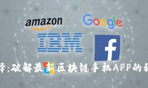 挖矿新选择：破解最新区块链手机APP的秘密与趋势