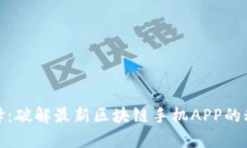 挖矿新选择：破解最新区块链手机APP的秘密与趋势