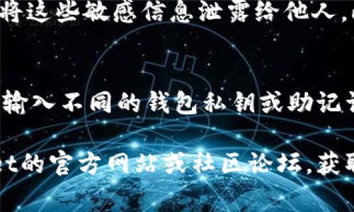 要切换两个TPWallet（即两种不同的钱包），通常可以按以下步骤进行：

步骤一：打开TPWallet客户端
首先，确保您已经下载并安装了TPWallet。如果您还没有安装，请前往TPWallet的官方网站或者应用商店下载并安装应用程序。

步骤二：登录您的第一个钱包
打开TPWallet，输入您的第一个钱包的私钥或助记词来登录。确保在登录之前备份好您的私钥或助记词，以防丢失访问权限。

步骤三：切换钱包
在登录第一个钱包后，您可能会在TPWallet的界面中找到一个“切换钱包”或“添加钱包”的选项。点击该选项，您会被提示输入第二个钱包的私钥或助记词。

步骤四：登录第二个钱包
输入第二个钱包的私钥或助记词后，您就可以访问第二个钱包的界面。要注意，确保你输入的信息完全正确，以免导致钱包无法访问。

步骤五：在钱包之间切换
在成功登录第二个钱包后，您可以通过相同的“切换钱包”或“账户管理”选项再次切换回第一个钱包。一般来说，TPWallet都支持方便的多钱包管理。

注意事项
在切换钱包的过程中，一定要时刻保持对私钥和助记词的保护，避免将这些敏感信息泄露给他人。此外，确保您在安全的网络环境下操作，以防止任何潜在的安全问题。

总结
总而言之，两个TPWallet之间的切换是一个相对简单的过程，只需要输入不同的钱包私钥或助记词即可实现。但为确保安全，务必小心保管您的钱包信息。

如果您需要更详细的帮助或遇到了特定问题，可以考虑访问TPWallet的官方网站或社区论坛，获取更专业的支持。